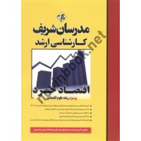 کارشناسی ارشد اقتصاد خرد (ویژه رشته علوم اقتصادی) غلامحسین خورشیدی انتشارات مدرسان شریف